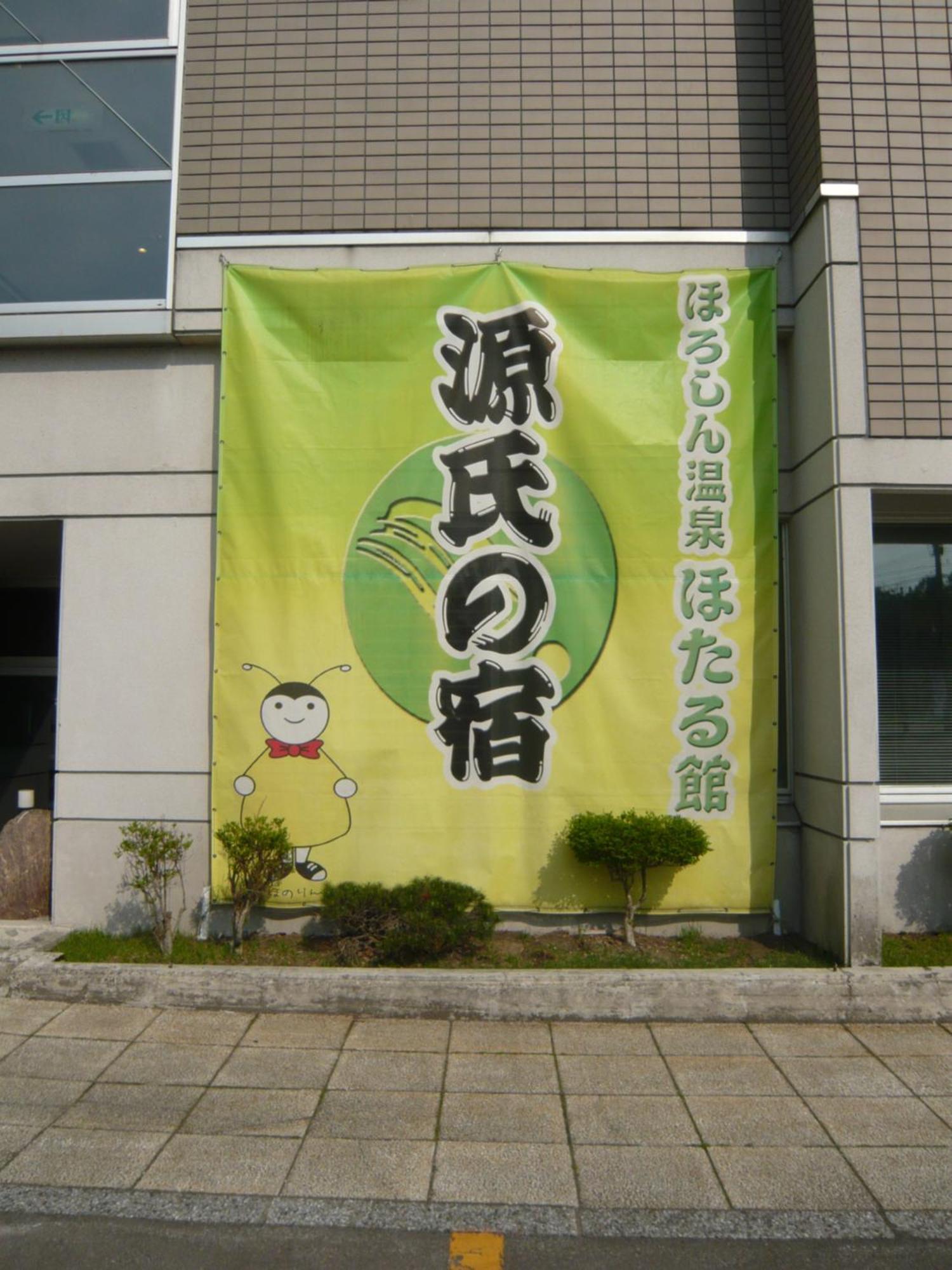 Horoshin Onsen Hotarukan Numata  外观 照片