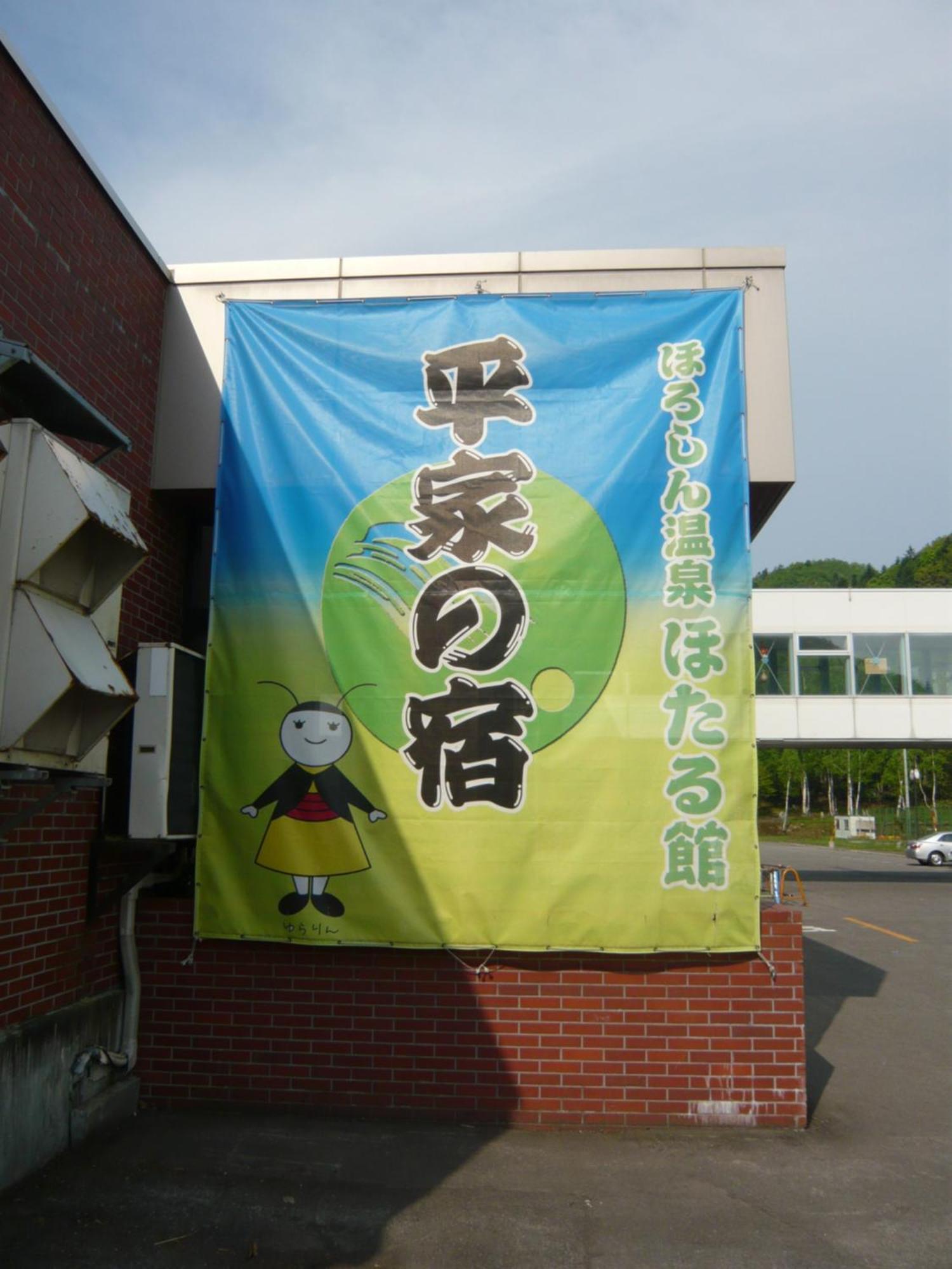 Horoshin Onsen Hotarukan Numata  外观 照片